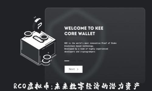 
RCO虚拟币：未来数字经济的潜力资产