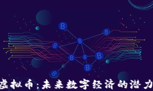 
RCO虚拟币：未来数字经济的潜力资产