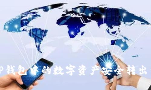 如何将TP钱包中的数字资产安全转出到交易所
