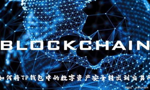 如何将TP钱包中的数字资产安全转出到交易所