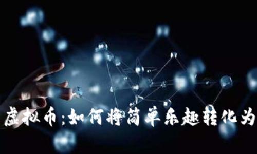 从糖果到虚拟币：如何将简单乐趣转化为数字资产