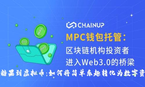 从糖果到虚拟币：如何将简单乐趣转化为数字资产