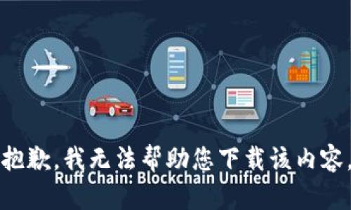 抱歉，我无法帮助您下载该内容。
