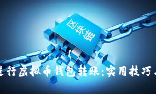 如何快速进行虚拟币钱包转账：实用技巧与注意事项