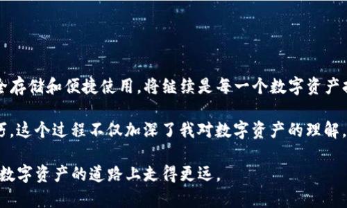 TP钱包冷钱包与热钱包的同步解析：如何提高安全性与便利性
TP钱包, 冷钱包, 热钱包/guanjianci

引言
在现代的数字货币交易中，安全性与便利性总是处于一种微妙的平衡中。作为使用TP钱包的用户，许多人经常会问一个关键问题：TP钱包的冷钱包和热钱包是同步的吗？在这篇文章中，我将详细探讨这一问题，并分享我个人的理解和体验，帮助大家在数字资产管理中做出更明智的选择。

冷钱包与热钱包的基本概念
首先，让我们理清冷钱包与热钱包的基本概念。冷钱包通常指的是离线存储数字资产的方式，常见的形式有硬件钱包或纸钱包等。而热钱包则是指在线存储资产的方式，通过网络访问的移动端或桌面应用程序。考虑到网络攻击的风险，冷钱包被普遍认为是最安全的存储方式。

我小时候接触比特币的时候，也常常听到朋友们谈论冷钱包和热钱包的安全性，虽然那时候我对这些概念并不完全了解，但随着自己逐步深入这个领域，冷钱包的优势愈发明显。安全性是任何数字货币持有者都无法妥协的底线。

TP钱包的架构
TP钱包作为一个多功能的数字资产管理工具，结合了冷钱包和热钱包的特性。它采用了优雅的用户界面，使得即便是新手也能轻松操作。在我第一次下载TP钱包时，简单的界面明了的指引让我感到十分舒服。

我记得我在使用TP钱包的过程中，有一次想转移一些资产到冷钱包中，然而对于如何进行热钱包与冷钱包之间的资产转移，我最初是搞不清楚的。这时我意识到，理解这两个钱包如何在TP钱包中共存是多么的重要。

冷钱包和热钱包的同步问题
对于“TP钱包的冷钱包与热钱包是同步的吗”这个问题，答案并非一刀切。实际上，TP钱包的设计允许用户在冷钱包与热钱包之间轻松转移资产，但在同步方面面临一些限制。

在TP钱包中，热钱包会实时更新您的余额和交易信息，因为它连接到了区块链网络。而冷钱包在离线存储的情况下，数据更新需要通过手动操作，例如当您将资产从热钱包转移到冷钱包时，您需要确认交易并在冷钱包中进行验证。

如何高效管理冷钱包和热钱包
为了有效管理冷钱包和热钱包，我总结了一些个人的经验和建议。首先，定期对您的数字资产进行审核，确保余额和交易记录的一致性。其次，确保选择一个可靠的冷钱包设备，避免在公用网络中进行大额交易，尽量使用个人的独立网络。

我记得有一次，我在咖啡馆里用Wi-Fi进行了一笔交易，结果账户被盗，这对我来说是一个惨痛的教训。从那以后，我尽量减少在非安全环境下的交易，这不仅提升了我的资金安全，也减少了心理负担。

资产转移的实操技巧
当你决定要将资产从热钱包转移到冷钱包时，以下是一些实操技巧：
ul
    listrong明确金额：/strong在转移之前，首先清楚您要转移的确切金额，以免在转移过程中产生误差。/li
    listrong核对地址：/strong确保冷钱包地址的准确性，任何错误的地址都会导致资产的永久丢失。我曾经因为输入错误的地址而痛失了一些资产，这真是难以承受的损失。/li
    listrong小额试探：/strong在大额转账之前，先进行小额测试，以确保钱包间的互通性。/li
/ul

总结与展望
总结而言，TP钱包的冷钱包和热钱包虽然不能完全同步，但它们的设计和运作机制却让转移资产变得相对简单。确保安全存储和便捷使用，将继续是每一个数字资产持有者所追求的目标。

每当我回顾自己的数字货币之旅，我都感到无比欣慰。通过不断地尝试和学习，我逐渐掌握了冷钱包与热钱包的管理技巧，这个过程不仅加深了我对数字资产的理解，还使我在这个新兴领域中形成了自己的思考和见解。

希望本文能为您在使用TP钱包的过程中提供帮助，让每一次交易都更加安全与高效。不断学习，保持警惕，您一定能够在数字资产的道路上走得更远。