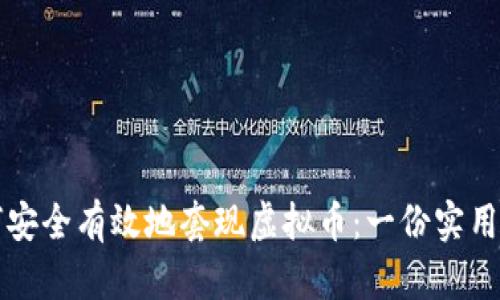 如何安全有效地套现虚拟币：一份实用指南