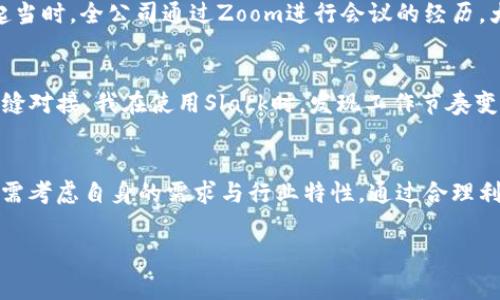 在当今数字化时代，商用网络平台的选择越来越多，尤其对于希望在商场、生产和服务中增加效率的企业来说，了解那些优秀的网络平台非常重要。以下是一些知名的商用网络平台，它们以不同的功能和优势满足了各类企业的需求。

1. 阿里巴巴（Alibaba）
阿里巴巴是一个全球最大的在线商业平台之一，特别适合中小企业进行批发和采购。通过这个平台，企业可以连接到来自世界各地的供应商，寻找到满足其需求的产品。尤其是在新冠疫情后，越来越多的企业开始转向线上平台以保障供应链稳定。

2. 企查查（Qichacha）
企查查是一个提供企业信用信息查询的商用平台，常被企业用于背景调查。通过企查查，用户可以获取企业的注册信息、法律诉讼记录和财务状况，从而做出更为明智的商业决策。我个人在创建一家新公司时，也曾使用过企查查来了解潜在合作伙伴的信用情况，这让我对推向市场的策略更加坚定。

3. 微信企业号（WeChat Work）
微信企业号是腾讯推出的专业企业沟通工具，使得企业内外部沟通更加便捷。它嵌入了许多企业管理功能，如日程管理、任务分配等。我记得初次接触时，感觉它彻底改变了我们公司的沟通方式，团队的协同效率提高了不少。

4. LinkedIn
LinkedIn是一个国际化的职业社交网络平台，帮助专业人士建立个人品牌、获取行业资讯并找到工作机会。许多企业也在此平台上进行招聘，寻找合适的应聘者。我曾在LinkedIn上找到了一次宝贵的实习机会，这让我更加确信自己选择的职业方向。

5. Zoom
Zoom作为一款视频会议软件，近年来在商用领域获得了广泛应用，尤其在疫情期间，成为了企业远程交流的首选工具。我回想起当时，全公司通过Zoom进行会议的经历，大大提升了工作的灵活性，尤其是对于跨地区的团队来说，减少了许多不必要的差旅成本。

6. Slack
Slack是一个实时沟通与协作的平台，特别适合需要频繁沟通和快速反应的团队。它提供了丰富的集成工具，能够与多种应用无缝对接。我在使用Slack时，发现工作节奏变得更加紧凑而高效，小组讨论的反馈速度也从以前的几小时缩短到了几分钟。

结论
综上所述，这些商用网络平台在提高企业运营、沟通效率以及市场反应能力等方面具有重要的价值。在选择合适的平台时，企业需考虑自身的需求与行业特性，通过合理利用这些工具，才能在日益激烈的市场竞争中取得成功。

以上就是目前流行的几款商用网络平台，记得根据您的需求选择合适的工具哦！