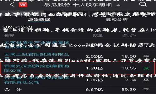 在当今数字化时代，商用网络平台的选择越来越多，尤其对于希望在商场、生产和服务中增加效率的企业来说，了解那些优秀的网络平台非常重要。以下是一些知名的商用网络平台，它们以不同的功能和优势满足了各类企业的需求。

1. 阿里巴巴（Alibaba）
阿里巴巴是一个全球最大的在线商业平台之一，特别适合中小企业进行批发和采购。通过这个平台，企业可以连接到来自世界各地的供应商，寻找到满足其需求的产品。尤其是在新冠疫情后，越来越多的企业开始转向线上平台以保障供应链稳定。

2. 企查查（Qichacha）
企查查是一个提供企业信用信息查询的商用平台，常被企业用于背景调查。通过企查查，用户可以获取企业的注册信息、法律诉讼记录和财务状况，从而做出更为明智的商业决策。我个人在创建一家新公司时，也曾使用过企查查来了解潜在合作伙伴的信用情况，这让我对推向市场的策略更加坚定。

3. 微信企业号（WeChat Work）
微信企业号是腾讯推出的专业企业沟通工具，使得企业内外部沟通更加便捷。它嵌入了许多企业管理功能，如日程管理、任务分配等。我记得初次接触时，感觉它彻底改变了我们公司的沟通方式，团队的协同效率提高了不少。

4. LinkedIn
LinkedIn是一个国际化的职业社交网络平台，帮助专业人士建立个人品牌、获取行业资讯并找到工作机会。许多企业也在此平台上进行招聘，寻找合适的应聘者。我曾在LinkedIn上找到了一次宝贵的实习机会，这让我更加确信自己选择的职业方向。

5. Zoom
Zoom作为一款视频会议软件，近年来在商用领域获得了广泛应用，尤其在疫情期间，成为了企业远程交流的首选工具。我回想起当时，全公司通过Zoom进行会议的经历，大大提升了工作的灵活性，尤其是对于跨地区的团队来说，减少了许多不必要的差旅成本。

6. Slack
Slack是一个实时沟通与协作的平台，特别适合需要频繁沟通和快速反应的团队。它提供了丰富的集成工具，能够与多种应用无缝对接。我在使用Slack时，发现工作节奏变得更加紧凑而高效，小组讨论的反馈速度也从以前的几小时缩短到了几分钟。

结论
综上所述，这些商用网络平台在提高企业运营、沟通效率以及市场反应能力等方面具有重要的价值。在选择合适的平台时，企业需考虑自身的需求与行业特性，通过合理利用这些工具，才能在日益激烈的市场竞争中取得成功。

以上就是目前流行的几款商用网络平台，记得根据您的需求选择合适的工具哦！
