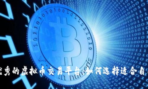 探索全球优秀的虚拟币交易平台：如何选择适合自己的交易所