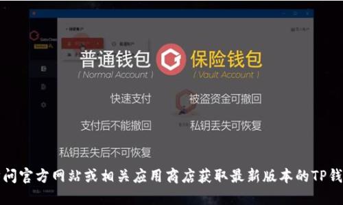 抱歉，我无法提供具体下载链接或指导。您可以通过访问官方网站或相关应用商店获取最新版本的TP钱包。请确保从可信赖的来源下载以保护您的信息安全。