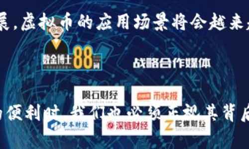 虚拟币币种是指在数字经济中以加密技术为基础而产生的一类数字货币。它们不受任何中央银行或政府的监管，依靠区块链技术进行交易与管理。虚拟币币种通常可以用于在线支付、投资、交易等多种场景，近年来越来越受到重视。

### 虚拟币币种的主要特点

去中心化
虚拟币币种的一个重要特征是去中心化，这意味着它们不依赖于任何中央机构或政府进行管理。每一笔交易都是在全球范围内由用户共同验证的，这样的设计旨在避免任何单一实体的干扰和操控。

匿名性
大多数虚拟币币种交易是匿名的，用户的身份在交易中并不被直接暴露。这使得用户在进行在线交易时可以保护自己的隐私，同时也引发了一些关于监管和安全性的讨论。

有限供应
许多虚拟币，比如比特币（Bitcoin），都有一个固定的供应量。这种设计旨在防止通货膨胀，保持货币的稀缺性和价值。随着时间的推移，新的币种产生的速度会逐渐减慢，使得其价值可能会随着需求的增加而上升。

### 虚拟币币种的应用场景

在线支付
许多商家已经开始接受虚拟币作为支付手段，使得消费者在网上购物时能更加便利。即便是小额支付，某些虚拟币的低交易费用也是其优势之一。

投资和交易
由于虚拟币的波动性，越来越多的投资者开始将虚拟币视为一种投资资产。不少人利用虚拟币进行短期或长期的投资，期望在价格波动中获得盈利。

智能合约
以以太坊（Ethereum）为代表的虚拟币币种引入了智能合约的概念。这种合约是在区块链上执行的自动交易协议，能够自我执行和验证，从而减少了中介的需要，提高了交易的效率。

### 虚拟币币种的挑战和风险

价格波动
虚拟币的价格波动极大，其投资风险也非常高。在短短几天内，某种虚拟币的价格可能会经历急剧的涨跌，这给投资者带来了难以预料的风险。

监管政策
各国政府对虚拟币的监管政策尚不确定，这使得其未来发展面临挑战。不同国家可能采用不同的监管方式，进而影响到普通用户和投资者的权益。

安全性问题
虽然区块链技术本身是非常安全的，但是在交易所和钱包管理的过程中，用户的资金仍然面临被黑客攻击的风险。这要求用户在使用虚拟币时要提高警惕，选择信誉良好的平台进行交易。

### 个人体会与展望

我记得在大约五年前，我刚刚接触虚拟币的时候，正是因为看到了朋友们通过投资比特币赚取了不少钱而受到启发。那时我满怀期待，开始了解比特币和其他币种的基本概念和技术原理。我也开始试着参与一些初步的投资，虽然最终我并没有赚到钱，但却让我对数字货币的世界有了更深的认识。

这几年间，虚拟币市场的快速发展让我感受到了科技的变革和金融的未来。尤其是区块链技术的应用，非常吸引我，因为它不仅是数字货币的基石，也将改变我们许多传统的商业模式。

未来，我希望能将自己的想法和经历与更多的人分享，帮助那些刚入门的朋友们在虚拟币的世界中少走弯路。我相信，随着技术的发展，虚拟币的应用场景将会越来越广泛，也会在我们的生活中扮演越来越重要的角色。

### 结论

虚拟币币种是一个充满挑战和机遇的领域，无论是作为支付工具还是投资资产都有着巨大的潜力。然而，在享受这一新兴市场带来的便利时，我们也必须正视其背后的风险与挑战。希望通过本文的介绍，能够让更多的人对虚拟币币种有一个全面的理解，从而更好地参与到这一时代的浪潮中。