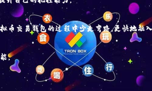 虚拟币交易钱包注册指南：轻松开启数字资产之旅

虚拟币, 交易钱包, 注册/guanjianci

引言：数字时代的财富新机遇
随着区块链技术的不断发展，虚拟币已经不仅仅是投资者的独特选择，而是越来越多人的日常选择。这一新兴市场给我们带来了前所未有的财富机会。想要顺利进入这个领域，第一步就是注册一个虚拟币交易钱包。然而，很多初学者对这个过程感到困惑，甚至有些害怕。而我也曾是其中的一员。那时候，我对虚拟币完全陌生，注册钱包让我感到无所适从，但现在我希望分享我的经历，帮助更多人轻松打开这一大门。

什么是虚拟币交易钱包？
在深入注册流程之前，首先我们要了解什么是虚拟币交易钱包。简单来说，虚拟币钱包是一种用于存储和管理数字货币的工具。与传统银行账户不同，虚拟币钱包并不保留你的资金，而是保存用户私钥及其对应的区块链地址。可以理解为，它是一把钥匙，能够让你进入自己的数字财富世界。市面上有很多类型的钱包，包括热钱包、冷钱包，以及各种手机应用和桌面程序等。

选择合适的钱包
我第一次选择钱包时，完全被琳琅满目的产品吓到了。作为新手，我建议从以下几个方面考虑：
ul
    listrong安全性：/strong选择一个具有良好评价及安全措施的钱包，确保你的资产不被盗取。/li
    listrong用户体验：/strong界面友好、易于操作的钱包，将会让你在使用时更加顺畅。/li
    listrong支持的币种：/strong确保所选钱包支持你想交易的数字货币。/li
/ul
当我在网络上调查和比较各类钱包时，我发现选择合适的钱包并不是一件容易的事，但经过不断的尝试和反馈，最终我找到了一个适合自己的钱包。我相信每个人在这个过程中都会有类似的迷茫与收获。

注册流程的第一步：下载钱包应用
选择好钱包后，首先需要进行下载。在许多钱包的官方网站或者应用商店，你都能找到相关的下载链接。下载后，打开应用，你会看到一个简洁的欢迎页面。

创建新账户或导入现有账户
接下来，点击“创建新账户”或者“导入已有账户”。这时，你可能会被要求设定一个强密码。这里的密码建议使用字母、数字和符号的组合，确保安全。
当我设置密码时，我使用了一个与我生活中有关的字母和数字组合，虽然不容易被猜到，但又能让我记住。在这一过程中，你会发现构建安全的密码，需要一些创造力。

备份你的私钥
注册过程中，你将会收到一个独特的私钥，或者一句恢复短语。务必把这些信息记录下来，妥善保存。若遗忘或丢失，将无法找回你的资金。这个步骤让我想到了小时候的储蓄罐，存下零花钱的那份小秘密，虽然简单，却有着独特的价值和安心感。

验证身份
根据钱包的不同，可能会要求你进行身份验证。这个步骤是为了遵循相关法律法规，确保交易的安全合规。这通常包括提供个人信息或上传身份文件。不用害怕，这是正常的程序。

首次登录和使用
完成以上步骤后，你可以方便地登录你的虚拟币钱包。在钱包界面，你可以查看当前资产、进行交易等操作。我记得第一次看到自己的数字资产时，心中无比激动，仿佛看到了未来的无限可能性。

开始交易
如今，你已成功注册并登录虚拟币交易钱包，接下来就可以进行交易。无论是购买、出售，还是转账，一个合格的钱包都会为你提供清晰的指引。在这个过程中，不妨从小额交易开始，逐步提升自己的把控能力。

体验与总结
回想起我的虚拟币交易之旅，虽然起初迷茫，但随着学习与实践，我逐渐变得自信。虚拟币的世界如同一扇窗，打开后让我看见了更加广阔的财富天地。希望通过我的分享，你能在注册虚拟币交易钱包的过程中少走弯路，更快地融入这个充满可能性的世界。

未来展望
随着技术的发展，虚拟币的市场仍将持续演革。在日后的日子里，我期待能和更多人分享我的经历，同时学习更多新知识。无论是赚钱的机会，还是社区中的互动，每一步都充满着无限可能。

相信当你注册了自己的虚拟币交易钱包并顺利交易后，会与我有同样的收获与启发。让我们共同迎接这个数字时代的财富之旅吧！