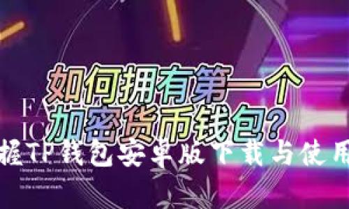 轻松掌握TP钱包安卓版下载与使用全攻略