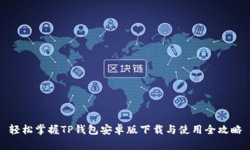 轻松掌握TP钱包安卓版下载与使用全攻略