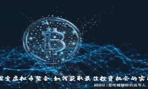 深入探索虚拟币聚合：如何获取最佳投资机会的实用指南