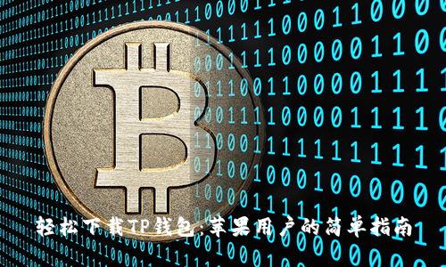 轻松下载TP钱包:苹果用户的简单指南