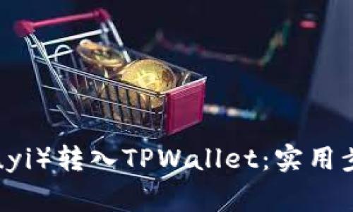 如何将欧意（Ouyi）转入TPWallet：实用步骤与注意事项