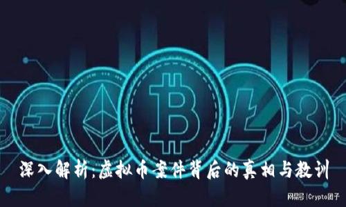 深入解析：虚拟币案件背后的真相与教训