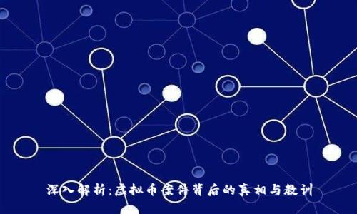 深入解析：虚拟币案件背后的真相与教训