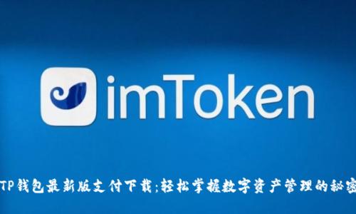 封面TP钱包最新版支付下载：轻松掌握数字资产管理的秘密武器