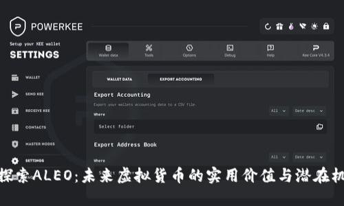 : 探索ALEO：未来虚拟货币的实用价值与潜在机遇