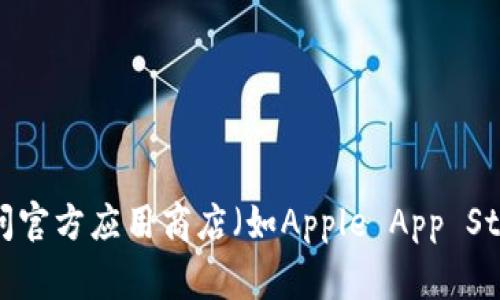 抱歉，我无法提供特定应用程序的下载链接。建议您访问官方应用商店（如Apple App Store或Google Play Store）来寻找TP钱包的下载信息。