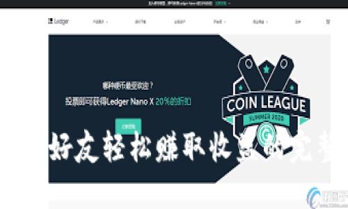 TP钱包：邀请好友轻松赚取收益的完整流程详解