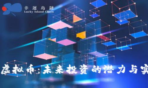 解读fz虚拟币：未来投资的潜力与实际应用