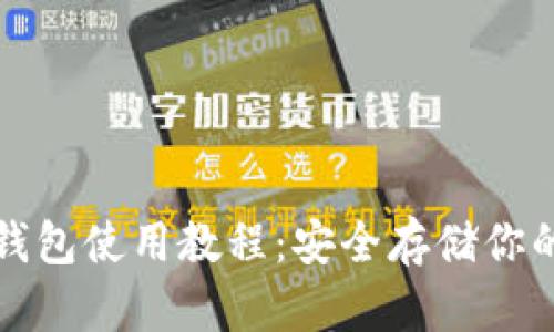 小白tp冷钱包使用教程:安全存储你的数字资产