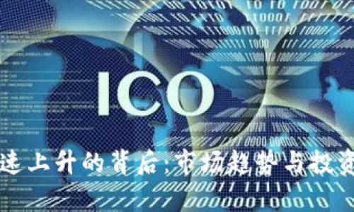 虚拟币急速上升的背后：市场趋势与投资策略解析