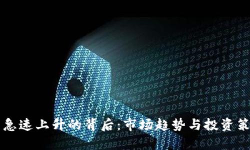虚拟币急速上升的背后：市场趋势与投资策略解析