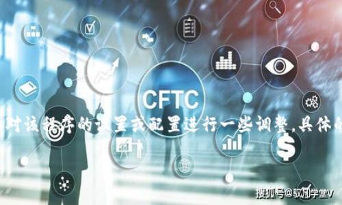 要更改 TP(即某种互联网下载工具、协议或应用程序)的下载方式,通常需要对该程序的设置或配置进行一些调整。具体的操作步骤可能会因不同的下载工具而异,但以下是一些常见的步骤和建议。
### 改变TP下载方式的实用指南