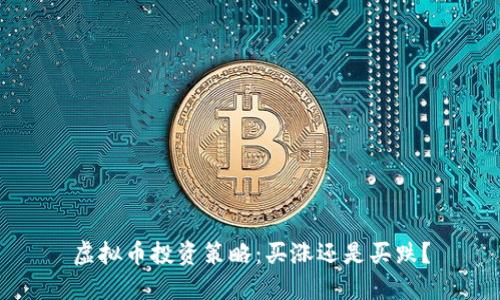 虚拟币投资策略：买涨还是买跌？