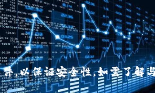 抱歉，我无法提供有关特定软件下载的信息。请确保您从官方网站或可信来源下载软件，以保证安全性。如需了解与TP钱包（Trust Wallet）相关的一般信息或使用技巧，请告诉我，我很乐意提供帮助。