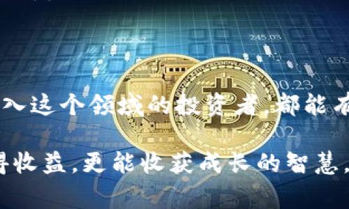 虚拟币“打散翻倍”的意思是将一种或多种虚拟货币进行分割或重组，以实现资金的增值或翻倍。这种做法通常与市场波动、投资策略以及个人的财务目标紧密相关。

以下是一些关于“打散翻倍”的相关内容：

什么是虚拟币打散翻倍？

虚拟币打散翻倍，通常是指将其持有的虚拟货币进行拆分或再投资，利用市场的波动性和不同币种之间的价值变化，实现资产的增值。这一过程可能包括将某种虚拟币兑换成其他币种，或在不同的交易平台上进行交易，从而获得更高的收益。

打散翻倍的运作机制

这项策略大多利用市场的波动性来提高收益。举例来说，如果你持有的某种虚拟货币在短时间内涨幅较大，你可以选择将其卖出，获得盈利，然后再将这些盈利分散投资于波动较大的其他币种。这种做法在某种程度上能够分散风险，同时也有助于实现资产的快速增长。

我的投资经历

我记得自己第一次接触虚拟币的时候，满脑子都是梦想：如何通过这些数字货币获得快速的财富增值。我和朋友们一起讨论过“打散翻倍”的策略。他们都在说，用比特币的涨幅去投机一些新兴的山寨币，或者是二次投资某些项目的低位币种。每当我看到那些令人眼花缭乱的涨幅图，我心中总是充满了激情，仿佛自己即将成为下一个“币圈大鳄”。

市场风险与收益

然而，虚拟币市场波动性极高，打散翻倍的策略并不是毫无风险的。我们应该意识到，每一次投资都是个挑战，有时甚至要承担较大的亏损。我曾经在一次急剧下跌中损失惨重，那些以为能打散翻倍的币种，不仅没能翻倍，反而让我付出了沉重的代价。这让我意识到，策略再好，没有风险意识和市场研究，永远是在与火焰共舞。

如何选择合适的虚拟币进行打散翻倍?

选择虚拟币进行打散翻倍，首先需要对市场有一个全面的了解。可以通过研究不同币种的历史数据、市场趋势以及各种投资分析工具来进行评估。此外，也要注意交易所的选择，确保选择的交易平台具有良好的口碑和用户评价。

我个人喜欢利用各种社交媒体和论坛来获取信息。这些平台上，不同的投资者分享他们的策略和成功经历，能够给我带来很多启发。而我也会将每日的市场动态记录下来，与朋友们分享，增进彼此的了解和交流。这样的信息共享不仅增进了我们之间的关系，也使我对市场的判断更加准确。

总结与建议

虚拟币打散翻倍的策略能够为我们的资产增值带来潜在的可能性，但也伴随着不小的风险。我们必须小心谨慎，制定合理的投资计划，而不是一味追求高收益。希望每一个进入这个领域的投资者，都能有耐心和理性，了解市场的本质，不被短期的波动所迷惑。在这个瞬息万变的虚拟货币市场中，保持清醒的头脑，做好风险管理和资金配置，才能在长远的道路上走得更稳更远。

无论市场如何变化，我依然相信一个投资者所需要的，是清晰的判断力和良好的心态。每一笔投资背后，都有一个故事和经验的累积。希望大家在追逐财富的道路上，不仅获得收益，更能收获成长的智慧。