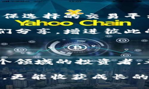 虚拟币“打散翻倍”的意思是将一种或多种虚拟货币进行分割或重组，以实现资金的增值或翻倍。这种做法通常与市场波动、投资策略以及个人的财务目标紧密相关。

以下是一些关于“打散翻倍”的相关内容：

什么是虚拟币打散翻倍？

虚拟币打散翻倍，通常是指将其持有的虚拟货币进行拆分或再投资，利用市场的波动性和不同币种之间的价值变化，实现资产的增值。这一过程可能包括将某种虚拟币兑换成其他币种，或在不同的交易平台上进行交易，从而获得更高的收益。

打散翻倍的运作机制

这项策略大多利用市场的波动性来提高收益。举例来说，如果你持有的某种虚拟货币在短时间内涨幅较大，你可以选择将其卖出，获得盈利，然后再将这些盈利分散投资于波动较大的其他币种。这种做法在某种程度上能够分散风险，同时也有助于实现资产的快速增长。

我的投资经历

我记得自己第一次接触虚拟币的时候，满脑子都是梦想：如何通过这些数字货币获得快速的财富增值。我和朋友们一起讨论过“打散翻倍”的策略。他们都在说，用比特币的涨幅去投机一些新兴的山寨币，或者是二次投资某些项目的低位币种。每当我看到那些令人眼花缭乱的涨幅图，我心中总是充满了激情，仿佛自己即将成为下一个“币圈大鳄”。

市场风险与收益

然而，虚拟币市场波动性极高，打散翻倍的策略并不是毫无风险的。我们应该意识到，每一次投资都是个挑战，有时甚至要承担较大的亏损。我曾经在一次急剧下跌中损失惨重，那些以为能打散翻倍的币种，不仅没能翻倍，反而让我付出了沉重的代价。这让我意识到，策略再好，没有风险意识和市场研究，永远是在与火焰共舞。

如何选择合适的虚拟币进行打散翻倍?

选择虚拟币进行打散翻倍，首先需要对市场有一个全面的了解。可以通过研究不同币种的历史数据、市场趋势以及各种投资分析工具来进行评估。此外，也要注意交易所的选择，确保选择的交易平台具有良好的口碑和用户评价。

我个人喜欢利用各种社交媒体和论坛来获取信息。这些平台上，不同的投资者分享他们的策略和成功经历，能够给我带来很多启发。而我也会将每日的市场动态记录下来，与朋友们分享，增进彼此的了解和交流。这样的信息共享不仅增进了我们之间的关系，也使我对市场的判断更加准确。

总结与建议

虚拟币打散翻倍的策略能够为我们的资产增值带来潜在的可能性，但也伴随着不小的风险。我们必须小心谨慎，制定合理的投资计划，而不是一味追求高收益。希望每一个进入这个领域的投资者，都能有耐心和理性，了解市场的本质，不被短期的波动所迷惑。在这个瞬息万变的虚拟货币市场中，保持清醒的头脑，做好风险管理和资金配置，才能在长远的道路上走得更稳更远。

无论市场如何变化，我依然相信一个投资者所需要的，是清晰的判断力和良好的心态。每一笔投资背后，都有一个故事和经验的累积。希望大家在追逐财富的道路上，不仅获得收益，更能收获成长的智慧。