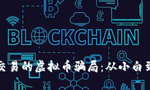 揭露线下招聘交易的虚拟币骗局：从小白到受害者的教训