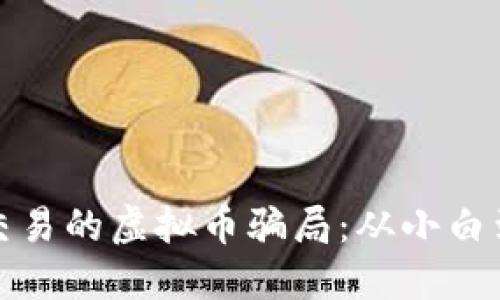 揭露线下招聘交易的虚拟币骗局：从小白到受害者的教训