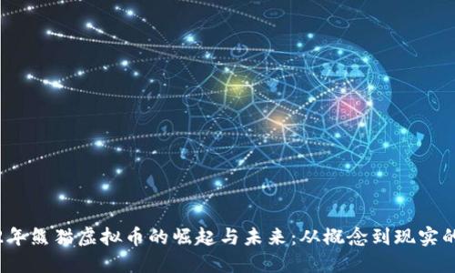 2022年熊猫虚拟币的崛起与未来：从概念到现实的旅程