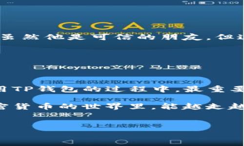 在使用TP钱包（Trust Wallet）时，退出登录其实是一个简单的过程。下面我将介绍如何在TP钱包中安全地退出登录，并讨论一些相关的注意事项和我的个人观点。

1. TP钱包简介

TP钱包，或称为Trust Wallet，是一款流行的去中心化钱包，主要用于存储和管理各种加密货币及代币。它不仅支持以太坊和币安链，还支持多种区块链，这使得它成为许多加密货币爱好者的首选之一。正因为TP钱包的安全性和便利性，人们在使用过程中常常会遇到是否需要退出登录的问题。

2. TP钱包的退出登录步骤

退出登录TP钱包的步骤如下：

ol
li打开TP钱包应用。/li
li在首页中，点击左上角的“设置”图标，通常是一个齿轮状的图标。/li
li在设置界面，向下滑动，找到“退出登录”选项。/li
li点击“退出登录”，系统会提示你确认退出，点击“确认”即可。/li
/ol

这些步骤都非常简单，然而，有些用户可能会在这个过程中产生一些疑虑，尤其是关于资产的安全性。在退出账户之前，确保你已经安全备份了你的助记词或私钥。因为一旦你退出登录，重新登入需要用到这些信息。

3. 安全性考虑

我记得几年前，我第一次使用数字钱包时，对于安全性的问题十分敏感。我曾经差点因为没有做好备份而丢失了账户中的资产。因此，我在这里必须强调，在退出任何数字钱包之前，务必要确保你的信息已经妥善保存。尤其在TP钱包这种去中心化钱包中，用户对自己的资金安全负责，若助记词遗失，资产是无法找回的。

4. 为什么需要退出登录

有些人可能会问，为什么要退出登录呢？对于我个人而言，退出登录的原因主要有以下几点：

ul
listrong保护隐私：/strong有时在公共场合使用钱包，确保账户安全是至关重要的。/li
listrong设备安全：/strong如果你在朋友或家人的设备上使用TP钱包，退出登录可以防止其他人通过你的账户进行操作。/li
listrong资产管理：/strong定期检查账户活动时，退出登录可以帮助你更好地管理和控制资产。/li
/ul

5. 我的个人经验与思考

记得有一次，我在朋友家借用他的手机查看我的TP钱包。当时，因为我没想到要退出，结果朋友竟然无意中打开了我的钱包，看到了我的资产状况。虽然他是可信的朋友，但这种事情让我意识到，保护个人隐私是多么的重要。

因此，我现在每次使用完TP钱包后，都会习惯性地退出登录。同时，我也会向周围的朋友们普及这个小技巧，帮助他们更好地保护自己的数字资产。

6. 结论

退出TP钱包的登录是一项简单却至关重要的操作。通过以上的步骤，大家可以轻松确保自己的账户安全。同时，不要忘了备份助记词！这是你在使用TP钱包的过程中，最重要的一项工作。

总之，数字资产管理需要我们的细心与耐心，能够正确地使用TP钱包、退出登录，都是我们每个加密货币用户需要掌握的基本技能。希望大家在加密货币的世界里，能越走越远，越走越安全！

TP钱包, 退出登录, 数字资产/guanjianci
TP钱包安全退出登录指南：保护你的数字资产