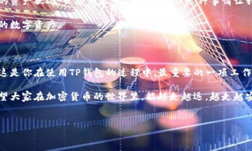 在使用TP钱包（Trust Wallet）时，退出登录其实是一个简单的过程。下面我将介绍如何在TP钱包中安全地退出登录，并讨论一些相关的注意事项和我的个人观点。

1. TP钱包简介

TP钱包，或称为Trust Wallet，是一款流行的去中心化钱包，主要用于存储和管理各种加密货币及代币。它不仅支持以太坊和币安链，还支持多种区块链，这使得它成为许多加密货币爱好者的首选之一。正因为TP钱包的安全性和便利性，人们在使用过程中常常会遇到是否需要退出登录的问题。

2. TP钱包的退出登录步骤

退出登录TP钱包的步骤如下：

ol
li打开TP钱包应用。/li
li在首页中，点击左上角的“设置”图标，通常是一个齿轮状的图标。/li
li在设置界面，向下滑动，找到“退出登录”选项。/li
li点击“退出登录”，系统会提示你确认退出，点击“确认”即可。/li
/ol

这些步骤都非常简单，然而，有些用户可能会在这个过程中产生一些疑虑，尤其是关于资产的安全性。在退出账户之前，确保你已经安全备份了你的助记词或私钥。因为一旦你退出登录，重新登入需要用到这些信息。

3. 安全性考虑

我记得几年前，我第一次使用数字钱包时，对于安全性的问题十分敏感。我曾经差点因为没有做好备份而丢失了账户中的资产。因此，我在这里必须强调，在退出任何数字钱包之前，务必要确保你的信息已经妥善保存。尤其在TP钱包这种去中心化钱包中，用户对自己的资金安全负责，若助记词遗失，资产是无法找回的。

4. 为什么需要退出登录

有些人可能会问，为什么要退出登录呢？对于我个人而言，退出登录的原因主要有以下几点：

ul
listrong保护隐私：/strong有时在公共场合使用钱包，确保账户安全是至关重要的。/li
listrong设备安全：/strong如果你在朋友或家人的设备上使用TP钱包，退出登录可以防止其他人通过你的账户进行操作。/li
listrong资产管理：/strong定期检查账户活动时，退出登录可以帮助你更好地管理和控制资产。/li
/ul

5. 我的个人经验与思考

记得有一次，我在朋友家借用他的手机查看我的TP钱包。当时，因为我没想到要退出，结果朋友竟然无意中打开了我的钱包，看到了我的资产状况。虽然他是可信的朋友，但这种事情让我意识到，保护个人隐私是多么的重要。

因此，我现在每次使用完TP钱包后，都会习惯性地退出登录。同时，我也会向周围的朋友们普及这个小技巧，帮助他们更好地保护自己的数字资产。

6. 结论

退出TP钱包的登录是一项简单却至关重要的操作。通过以上的步骤，大家可以轻松确保自己的账户安全。同时，不要忘了备份助记词！这是你在使用TP钱包的过程中，最重要的一项工作。

总之，数字资产管理需要我们的细心与耐心，能够正确地使用TP钱包、退出登录，都是我们每个加密货币用户需要掌握的基本技能。希望大家在加密货币的世界里，能越走越远，越走越安全！

TP钱包, 退出登录, 数字资产/guanjianci
TP钱包安全退出登录指南：保护你的数字资产