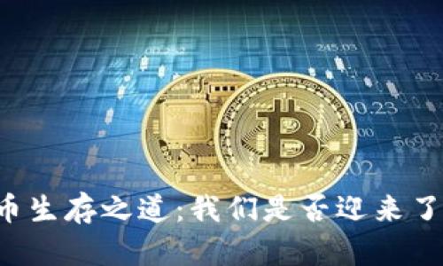 美元崩溃后的虚拟币生存之道：我们是否迎来了数字货币的新时代？