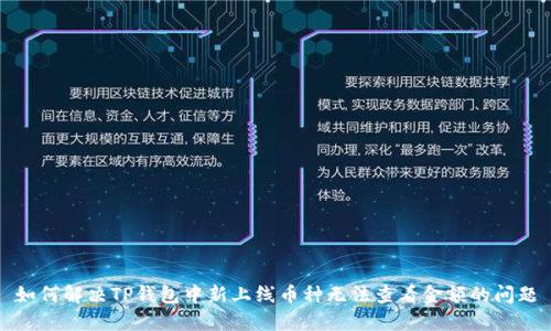 如何解决TP钱包中新上线币种无法查看金额的问题