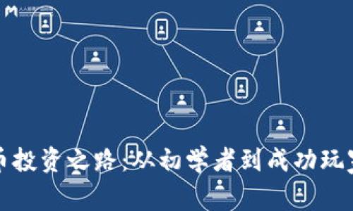 刘涛的虚拟币投资之路：从初学者到成功玩家的实用攻略