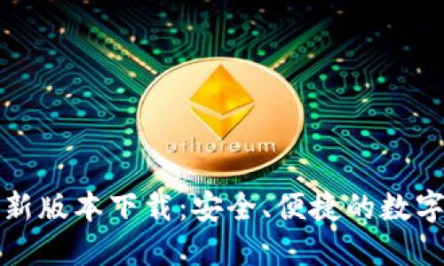 TP钱包官方最新版本下载：安全、便捷的数字资产管理工具