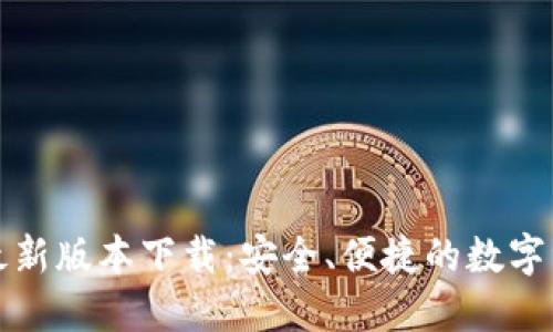 TP钱包官方最新版本下载：安全、便捷的数字资产管理工具