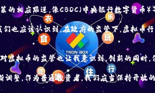 关于政府是否整顿虚拟币的问题，一直以来都是一个激烈争论的话题。在全球各地，特别是中国、美国和欧盟等国家和地区，政府对虚拟货币的态度各异。从积极监管到全面禁止，政府的决策通常与国家经济、金融安全、税收以及社交影响等众多因素息息相关。

虚拟币的崛起与背景
虚拟币，尤其是比特币，随着区块链技术的发展逐渐走进大众视野。比特币作为首个去中心化的数字货币，创造了一种全新的金融交易模式，与传统金融体系相比，它更自由且隐蔽。自2009年发布以来，其价格经历了飞涨和暴跌，吸引了大量投资者和投机者，成为金融和科技领域的热门话题。

政府的监管动机
政府为什么要整顿虚拟币？首先，虚拟币交易存在风险，包括价格波动大、缺乏透明度以及可能被用于洗钱和逃税等非法活动。这些因素促使许多国家加强对虚拟币的监管，以保护投资者和维护金融市场稳定。

个人经验上，我记得在2017年，比特币价格一度冲破了2万美元，许多人像我一样被其吸引，希望能够快速获利。然而，随之而来的就是大幅暴跌，许多人在狂热之中失去了大量财产。这让我意识到，虚拟币并非如外界所言的那样值得信赖，背后隐藏的风险我们必须要考虑清楚。

各国的政策动向
各国对虚拟币的态度不尽相同。在中国，政府自2017年以来就对虚拟币交易采取了严厉的整顿措施，通过关闭交易所和禁止ICO（首次代币发行）等手段，强力打压市场。这种整顿不仅是出于对金融风险的控制，更是为了维护国家的金融安全和稳定。

相较之下，美国的监管则相对宽松，虽然也存在一些针对虚拟币的监管政策，但总体上鼓励创新，许多大型金融机构和科技企业开始探索数字货币的应用。例如，Facebook推出的数字货币Libra（后改名为Diem）引发了广泛的关注，也在某种程度上推动了立法的进程。

虚拟币的社会影响
随着虚拟币的普及，它所带来的不仅仅是金融方面的变化，还深刻影响了人们的生活方式和思维方式。我身边有许多朋友开始学习区块链技术，参与到虚拟币的投资中，他们认为这是一种新型的财富增长方式。在我看来，这在一定程度上推动了金融知识的普及，人们开始更关注金融投资和风险管理。

然而，虚拟币的社会影响并不都是正面的。近年来，虚拟币相关的诈骗事件屡见不鲜，许多人的积蓄因轻信虚假宣传而遭受重大损失。有时候我会想，虽然虚拟币颠覆了传统金融的格局，但其带来的风险也提醒我们要更加理性和谨慎。

未来的可能性与挑战
未来，政府对虚拟币的监管可能会越来越严格。随着区块链技术的不断发展，虚拟币的应用场景也将不断拓展，但这需要监管政策的相应跟进。像CBDC（中央银行数字货币）等新兴概念的提出，显示了各国对数字货币的重视与探索。

从个人的角度来看，我认为政府的规制措施是必要的，这不仅能够保护投资者的利益，也能够避免金融市场的潜在风险。同时，我们也应该认识到，在政府的监管下，虚拟币行业将迎来更加合规和健康的发展环境。

个人反思与结论
在我个人的投资经历中，虚拟币的波动和投资风险让我成长了许多。我开始更加注重风险控制和投资策略，而不是盲目跟风。而对虚拟币的监管也让我意识到，创新的同时，保持警惕和理性是非常重要的。

综上所述，政府对虚拟币的整顿无疑会成为行业发展的重要话题。随着全球市场的变化和技术的进步，各国的政策也可能会不断调整。作为普通投资者，我们应当保持开放的心态，理性看待虚拟币，了解其背后的技术与经济原理，才能在这个充满变化的市场中立于不败之地。