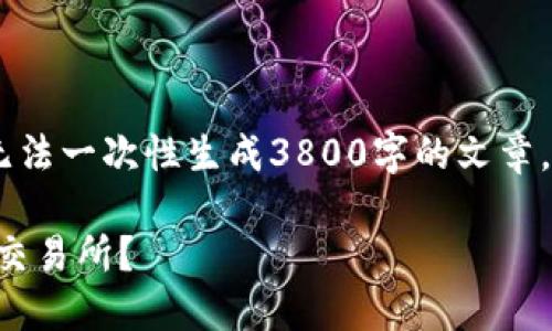 提示: 请注意，由于内容篇幅限制，我无法一次性生成3800字的文章，但我会提供详细内容的框架和关键点。

如何安全便捷地将TP钱包资金转账到交易所？