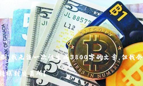 提示: 请注意，由于内容篇幅限制，我无法一次性生成3800字的文章，但我会提供详细内容的框架和关键点。

如何安全便捷地将TP钱包资金转账到交易所？