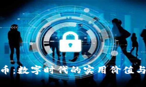 派付虚拟币：数字时代的实用价值与投资机会